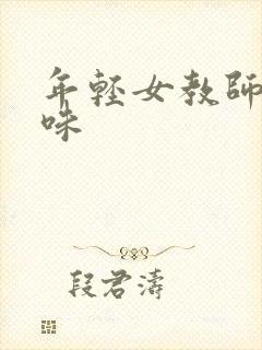 年轻女教师的滋味