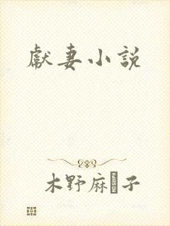 献妻小说