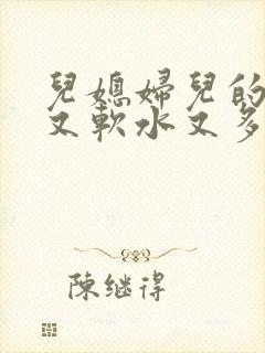 儿媳妇儿的兔子又软水又多小说