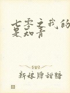 七零之我的老婆是知青