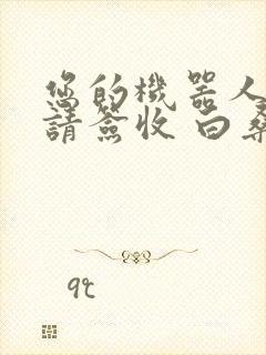 您的机器人管家请签收 白桑