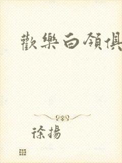 欢乐白领俱乐部