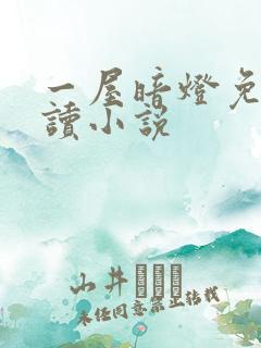 一屋暗灯免费阅读小说