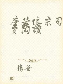 唐若依宋司琛免费阅读