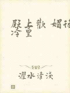 殿上欢 媚后戏冷皇