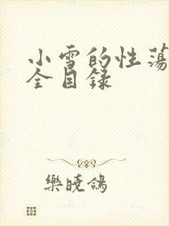 小雪的性荡生活全目录