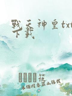 战天神皇txt下载