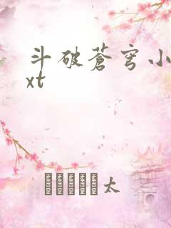 斗破苍穹小说txt