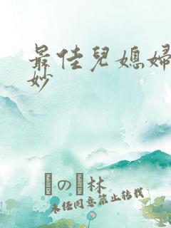 最佳儿媳妇林妙妙