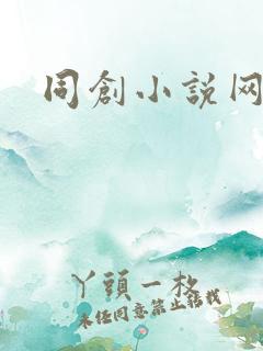 同创小说网