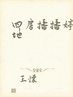 四房播播婷婷基地