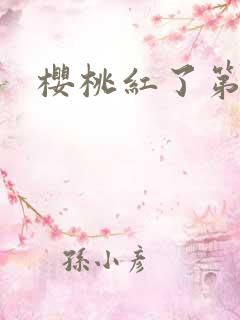樱桃红了第二部