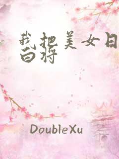 我把美女日出了白将