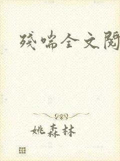 残喘全文阅读