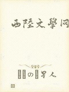 西陆文学网