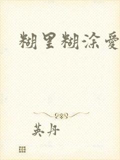 糊里糊涂爱上你