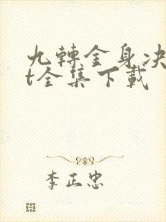 九转金身决txt全集下载