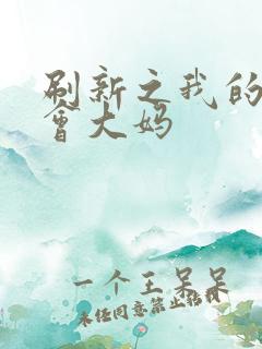 刷新之我的居委会大妈