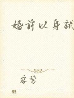 婚前以身试爱