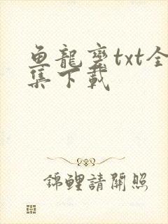 鱼龙变txt全集下载