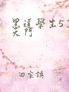 黑道学生5王者天门