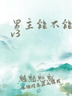 男主能不能别1v3