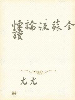 悖论流苏全文阅读