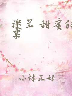 迷羊 甜蜜的罂粟