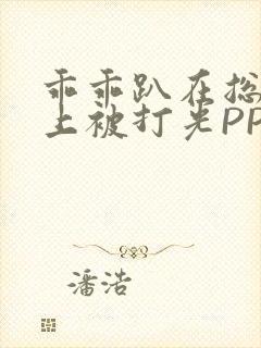 乖乖趴在总裁身上被打光PP