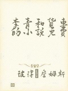 李青和货车老陈的小说免费阅读