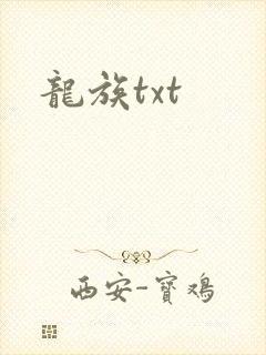 龙族txt