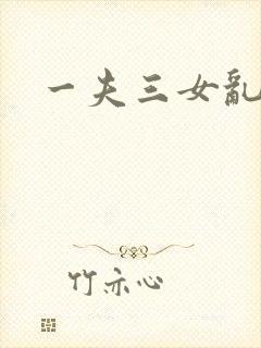 一夫三女乱爱