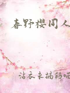 春野樱同人小说