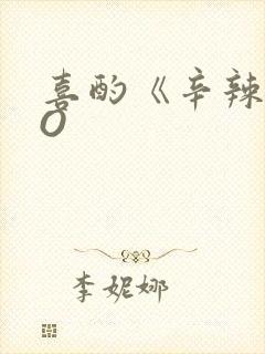 喜酌《辛辣》PO