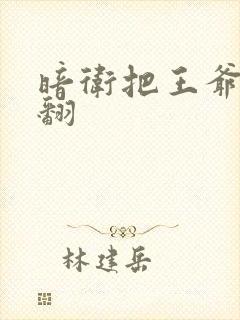 暗卫把王爷做爽翻