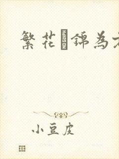 繁花娰锦为君歌