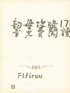 韵母攻略176章免费阅读