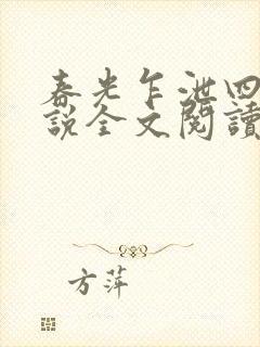 春光乍泄四个小说全文阅读