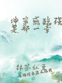 坤宁燕临强女主是哪一章