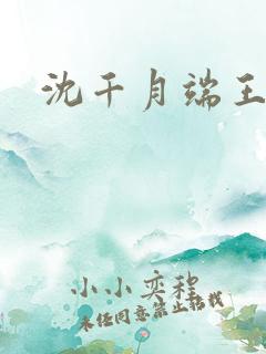 沈千月端王小说