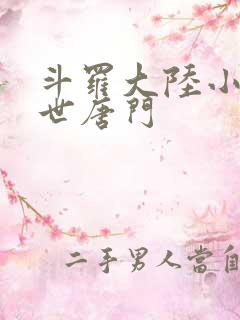 斗罗大陆小说绝世唐门