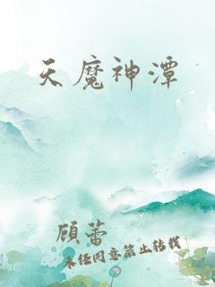 天魔神潭