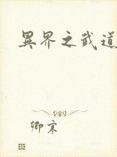 异界之武道苍穹