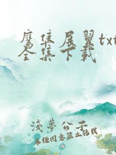 鹰隼展翼txt全集下载