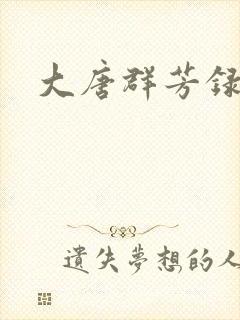 大唐群芳录