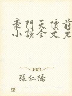 豪门天价前妻 小说全文免费阅读