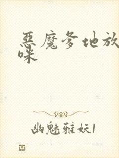 恶魔爹地放开妈咪