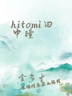 hitomi田中瞳