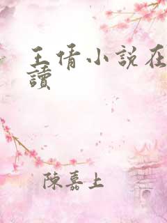 王倩小说在线阅读