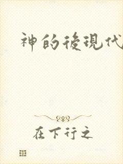 神的后现代生活